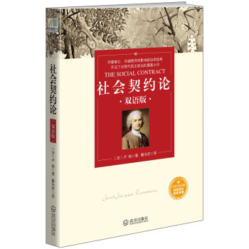 社会契约论 双语版   下载