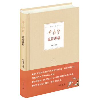 迦陵说诗 叶嘉莹说诗讲稿   下载