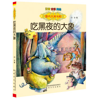 国内大奖书系：吃黑夜的大象  下载