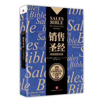 销售圣经：终极销售资源   下载