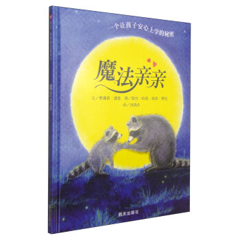 信谊绘本世界精选图画书：魔法亲亲  下载