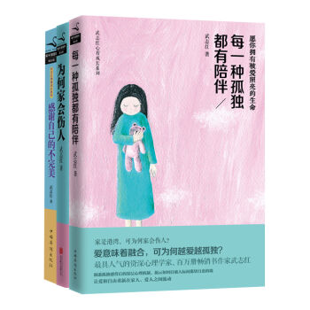 武志红套装：每一种孤独都有陪伴+感谢自己的不完美+为何家会伤人   下载