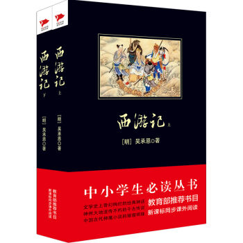 西游记/中小学生必读丛书·教育部推荐新课标同步课外阅读   下载