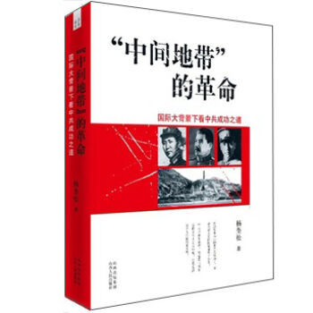 “中间地带”的革命：国际大背景下看中共成功之道   下载