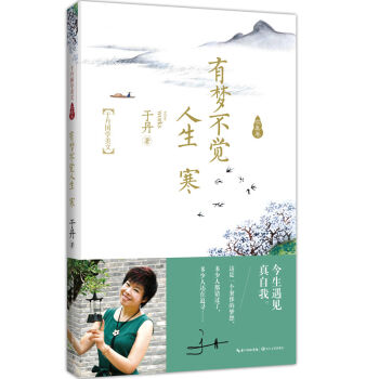 于丹国学美文 求真卷 有梦不觉人生 寒   下载