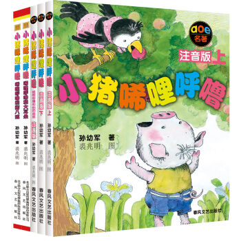 小猪唏哩呼噜系列  下载