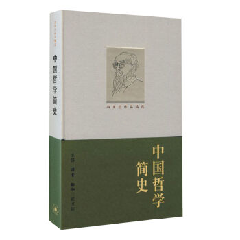 冯友兰作品精选：中国哲学简史   下载