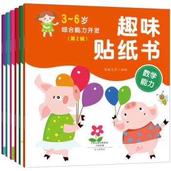 3-6岁综合能力开发趣味贴纸书:数学能力+记忆力+观察力+交往能力+自我保护能力+逻辑推理能力  下载