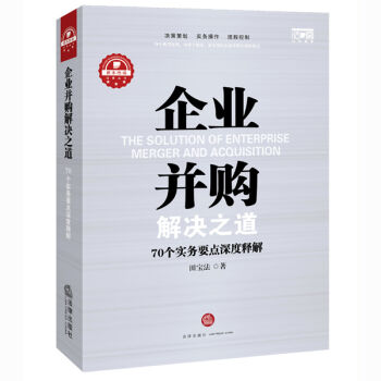 企业并购解决之道：70个实务要点深度释解   下载