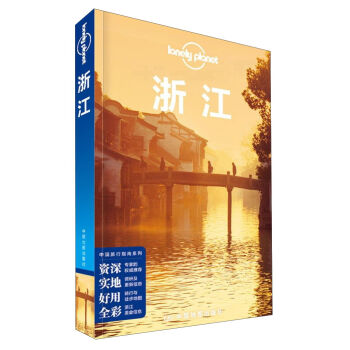 孤独星球Lonely Planet旅行指南系列：浙江   下载