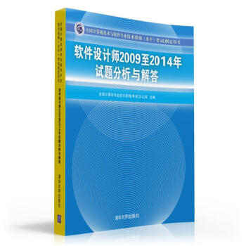 软件设计师2009至2014年试题分析与解答   下载