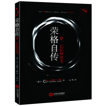 荣格自传：梦、记忆和思考-“慢读”系列   下载