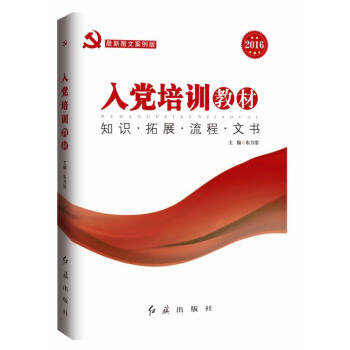 图文案例版：入党培训教材   下载