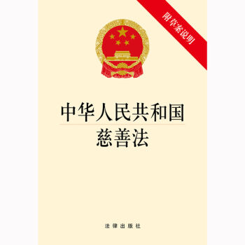 中华人民共和国慈善法   下载