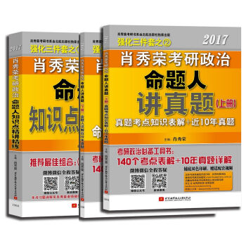 肖秀荣2017考研政治命题人知识点精讲精练+讲真题   下载