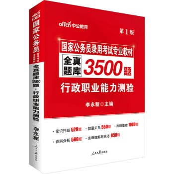 中公版·2017国家公务员录用考试专业教材：全真题库3500题行政职业能力测验   下载