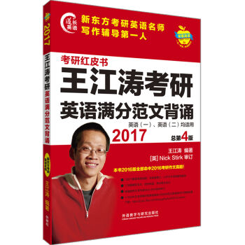 苹果英语考研红皮书:2017王江涛考研英语满分范文背诵   下载