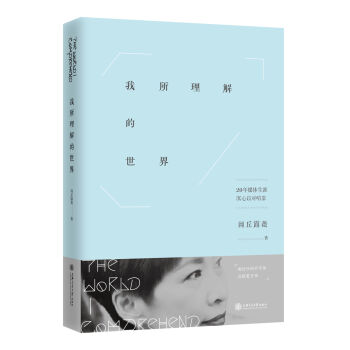 我所理解的世界   下载