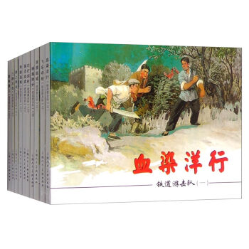 红色经典连环画：铁道游击队   下载