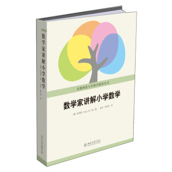 数学家讲解小学数学   下载