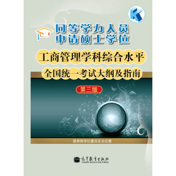 同等学力人员申请硕士学位工商管理学科综合水平全国统一考试大纲及指南   下载