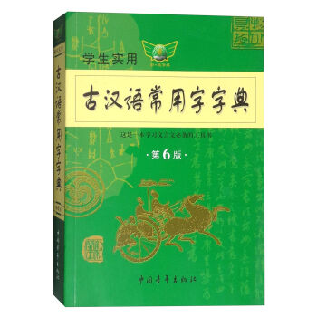 学生实用古汉语常用字字典   下载