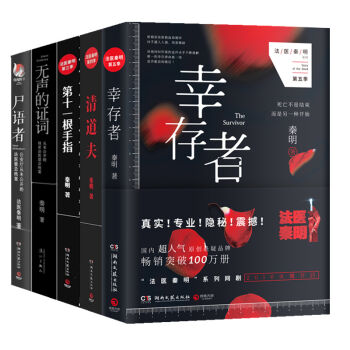 幸存者+清道夫+无声的证词+第十一根手指+尸语者   下载