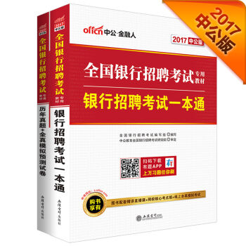 中公2017全国银行招聘考试专用教材套装 银行招聘考试一本通+历年真题+全真模拟预测试卷   下载