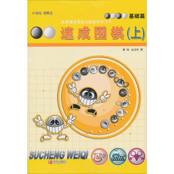 速成围棋(上 基础篇 21世纪新概念)   下载