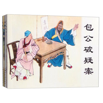 经典连环画阅读丛书：包公故事   下载