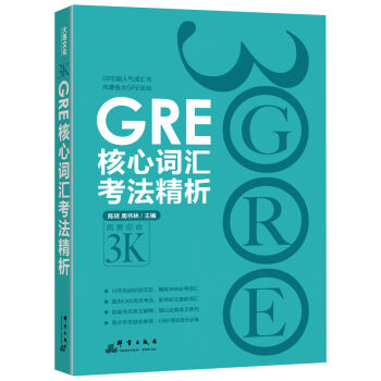 新东方：GRE核心词汇考法精析   下载