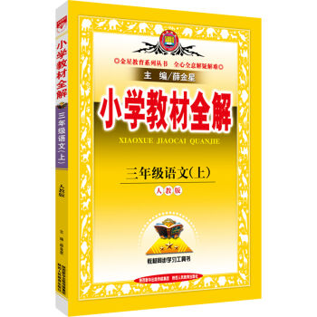 小学教材全解 三年级语文上 人教版 2016秋   下载