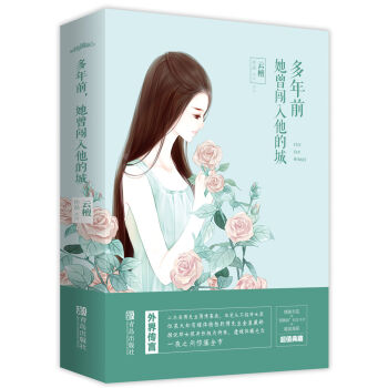 多年前，她曾闯入他的城(上中下）附：书签+海报+明信片   下载