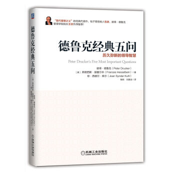 德鲁克经典五问：历久弥新的领导智慧   下载