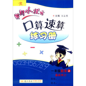 2016年秋 黄冈小状元·口算速算练习册：一年级数学上   下载