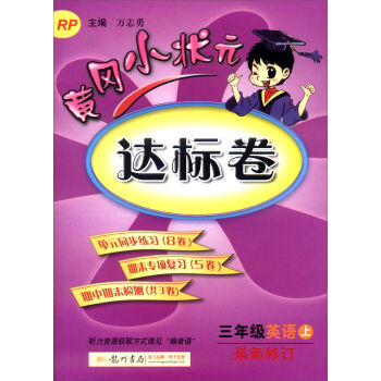 2016年秋 黄冈小状元·达标卷：三年级英语上   下载