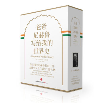 爸爸尼赫鲁写给我的世界史   下载