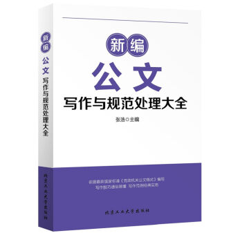 新编公文写作与规范处理大全   下载