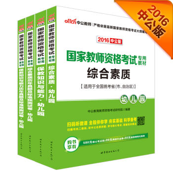 中公2016国家教师资格幼儿园保教知识与能力+历年标准预测试卷+综合素质+历年标准预测试卷（套装4册   下载