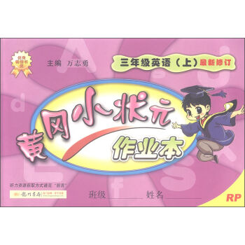 2016年秋 黄冈小状元作业本：三年级英语上   下载