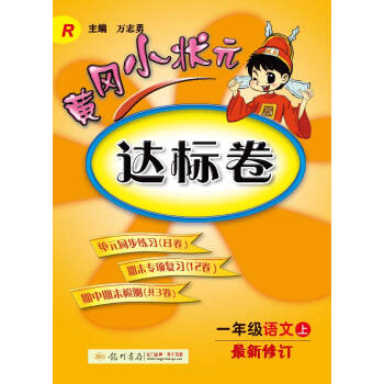 2016秋黄冈小状元·达标卷 一年级语文R   下载