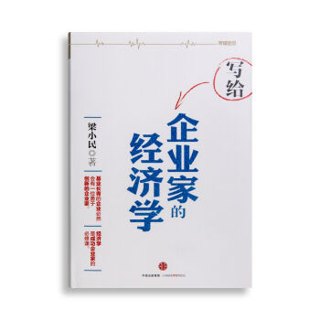 写给企业家的经济学 [罗辑思维]   下载