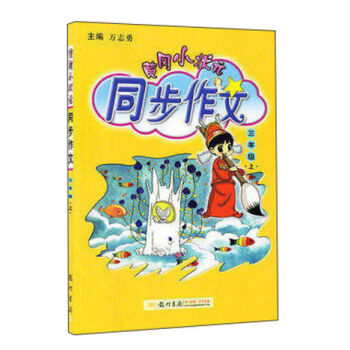 2016年秋 黄冈小状元·同步作文：三年级上   下载