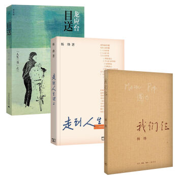 目送+我们仨+走到人生边上：自问自答   下载