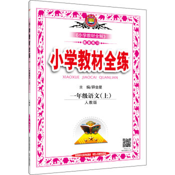 小学教材全练 一年级语文上 人教版 2016秋   下载