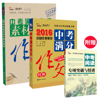 超值套装：2016年中考满分作文特辑+2016年中考满分作文素材解析 附送定价18.8元中考阅读   下载