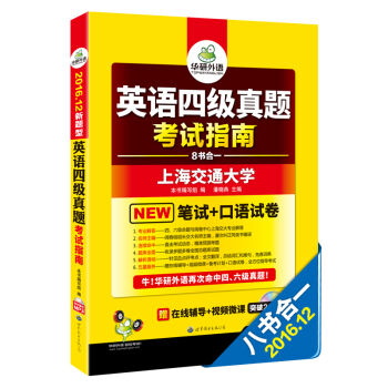 华研外语 英语四级真题考试指南 2016.12四级新题型改革   下载
