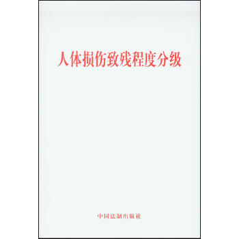 人体损伤致残程度分级   下载