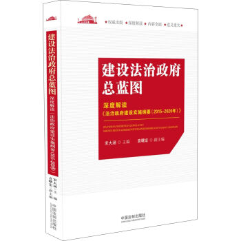 建设法治政府总蓝图：深度解读 法治政府建设实施纲要   下载