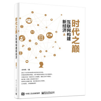 时代之巅 互联网构建新经济   下载
